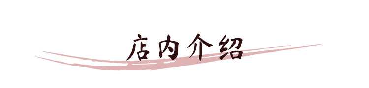 店内介绍