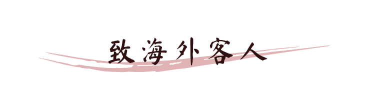 致海外客人