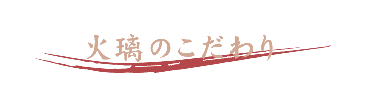 火璃のこだわり