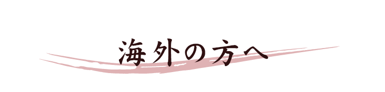 海外のお客様へ