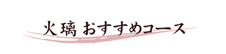 火璃おすすめコース