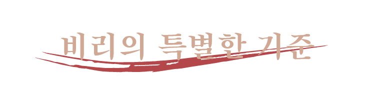비리의 특별한 기준