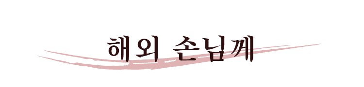 해외 손님께
